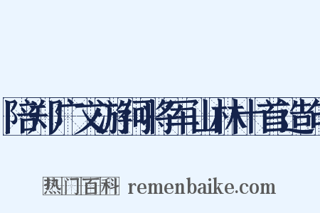 陪郑广文游何将军山林十首造句是什么意思的图片